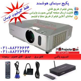 پکیج نقره ای ویدئوپروژکتور هوشمند 